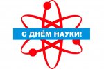 ДЕНЬ НАУКИ ДЕНЬ НАУКИ